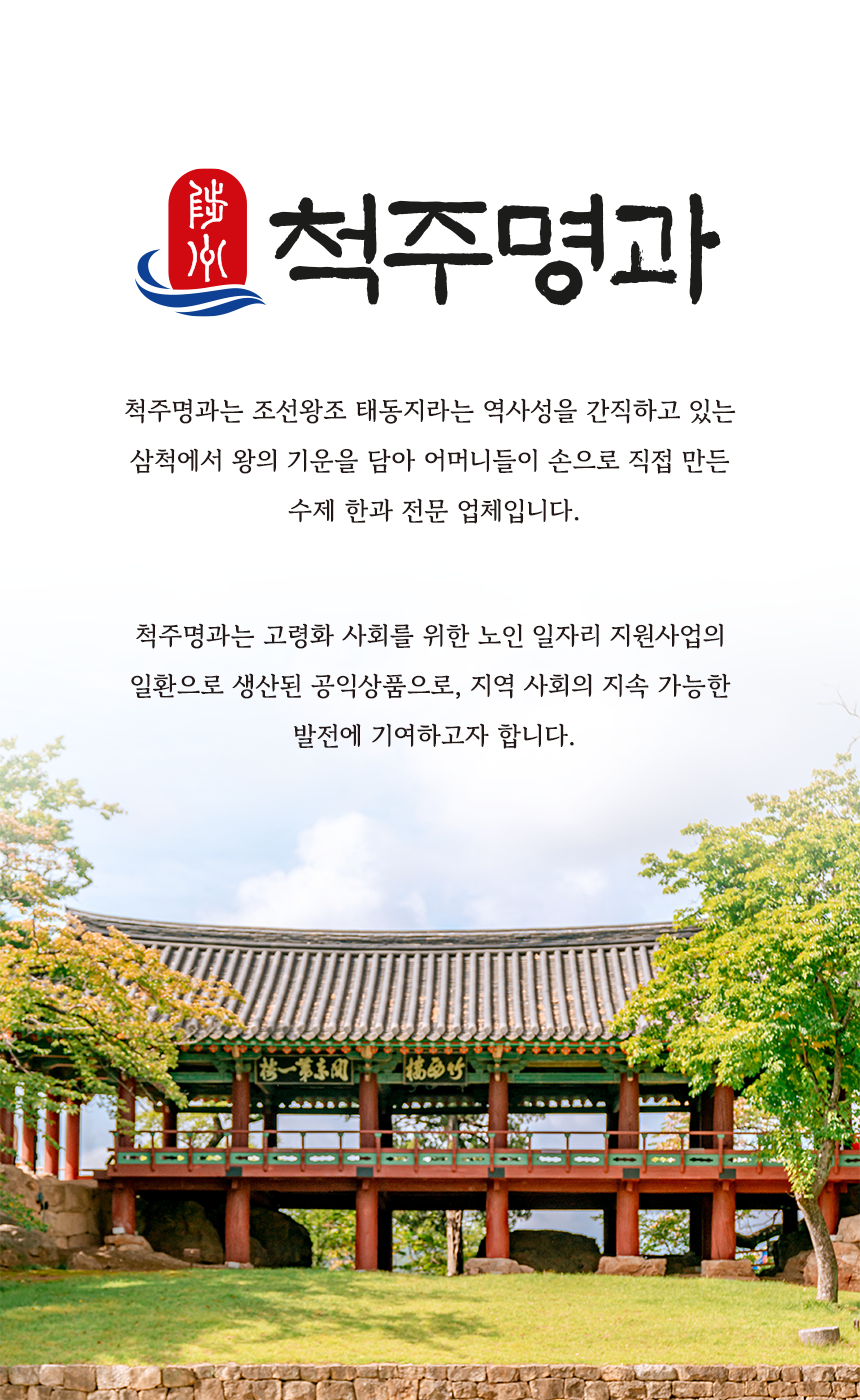 척주명과 회사소개